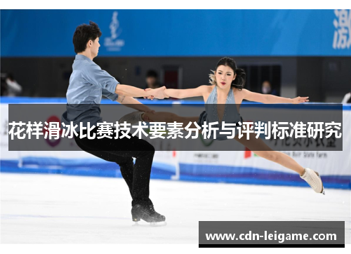 花样滑冰比赛技术要素分析与评判标准研究