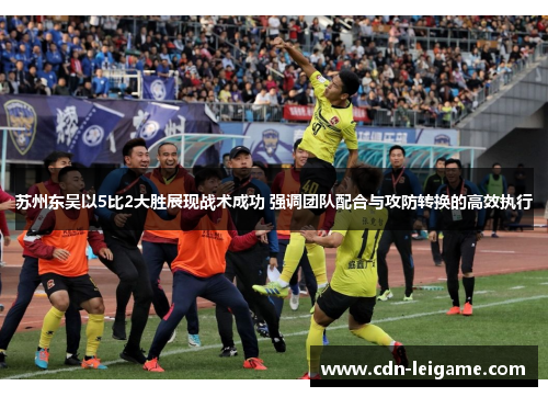 苏州东吴以5比2大胜展现战术成功 强调团队配合与攻防转换的高效执行