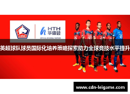 英超球队球员国际化培养策略探索助力全球竞技水平提升