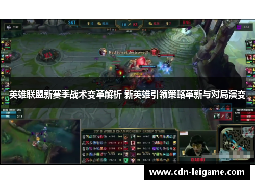 英雄联盟新赛季战术变革解析 新英雄引领策略革新与对局演变 英雄联盟新赛季战术变革解析 新英雄引领策略革新与对局演变