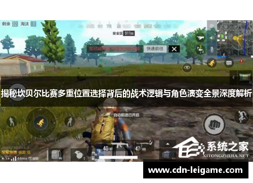 揭秘坎贝尔比赛多重位置选择背后的战术逻辑与角色演变全景深度解析