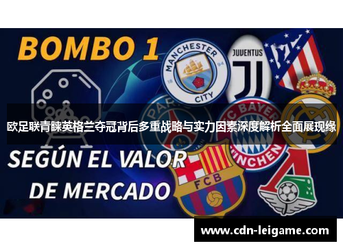 欧足联青睐英格兰夺冠背后多重战略与实力因素深度解析全面展现缘