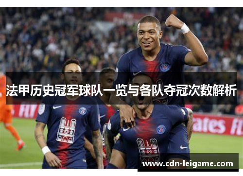 法甲历史冠军球队一览与各队夺冠次数解析