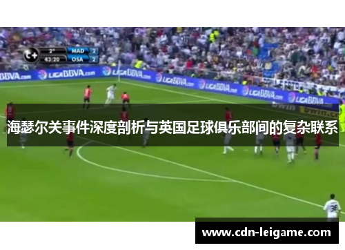 海瑟尔关事件深度剖析与英国足球俱乐部间的复杂联系