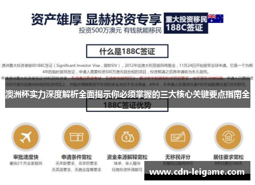 澳洲杯实力深度解析全面揭示你必须掌握的三大核心关键要点指南全