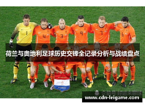 荷兰与奥地利足球历史交锋全记录分析与战绩盘点