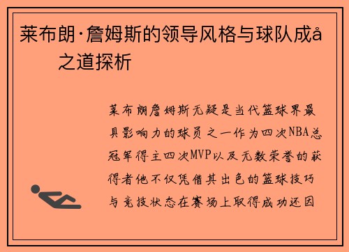 莱布朗·詹姆斯的领导风格与球队成功之道探析
