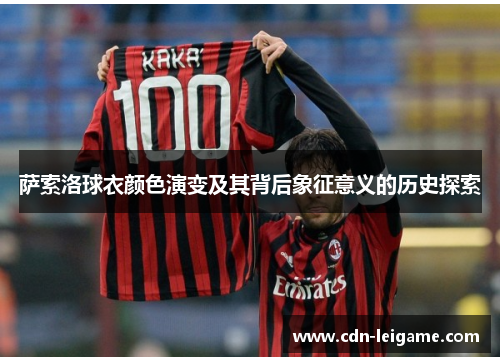 萨索洛球衣颜色演变及其背后象征意义的历史探索 萨索洛球衣颜色演变及其背后象征意义的历史探索