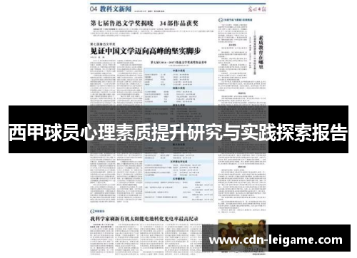 西甲球员心理素质提升研究与实践探索报告