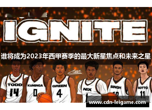 谁将成为2023年西甲赛季的最大新星焦点和未来之星