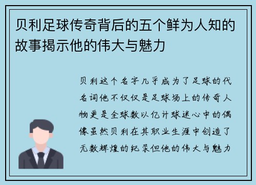 贝利足球传奇背后的五个鲜为人知的故事揭示他的伟大与魅力