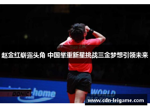 赵金红崭露头角 中国举重新星挑战三金梦想引领未来