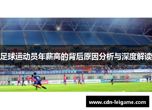 足球运动员年薪高的背后原因分析与深度解读