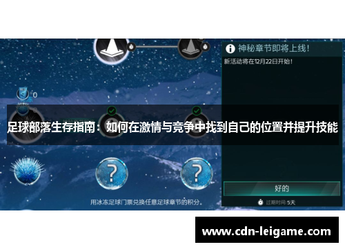 足球部落生存指南：如何在激情与竞争中找到自己的位置并提升技能