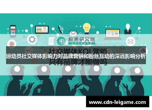 运动员社交媒体影响力对品牌营销和粉丝互动的深远影响分析 运动员社交媒体影响力对品牌营销和粉丝互动的深远影响分析