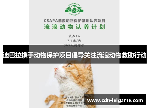 迪巴拉携手动物保护项目倡导关注流浪动物救助行动 迪巴拉携手动物保护项目倡导关注流浪动物救助行动