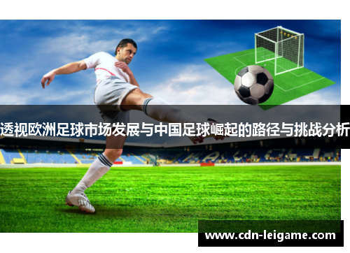 透视欧洲足球市场发展与中国足球崛起的路径与挑战分析