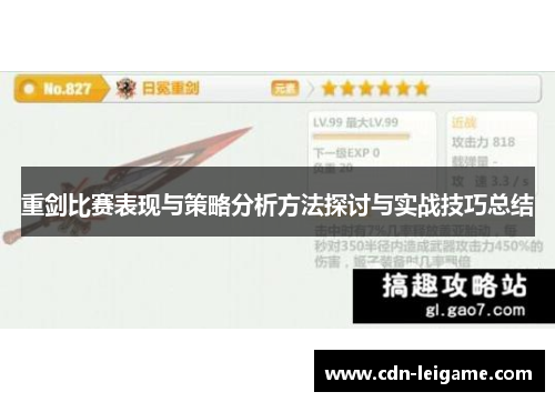 重剑比赛表现与策略分析方法探讨与实战技巧总结