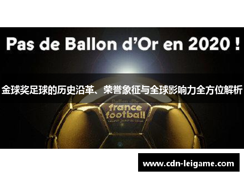 金球奖足球的历史沿革、荣誉象征与全球影响力全方位解析 金球奖足球的历史沿革、荣誉象征与全球影响力全方位解析