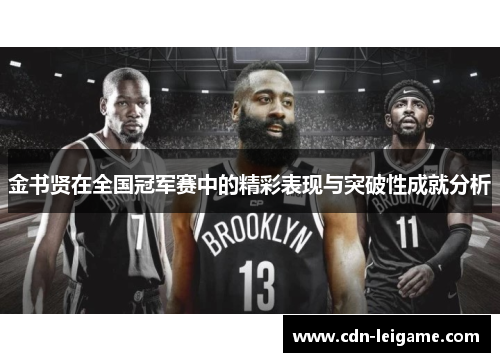 金书贤在全国冠军赛中的精彩表现与突破性成就分析
