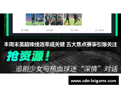 本周末英超锋线效率成关键 五大焦点赛事引爆关注 本周末英超锋线效率成关键 五大焦点赛事引爆关注