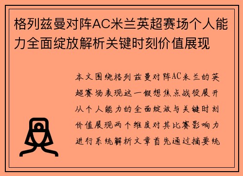格列兹曼对阵AC米兰英超赛场个人能力全面绽放解析关键时刻价值展现