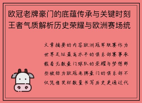 欧冠老牌豪门的底蕴传承与关键时刻王者气质解析历史荣耀与欧洲赛场统治力