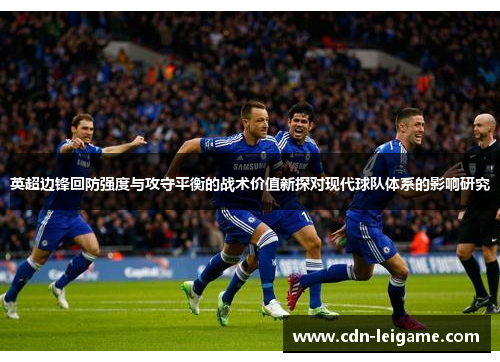 英超边锋回防强度与攻守平衡的战术价值新探对现代球队体系的影响研究