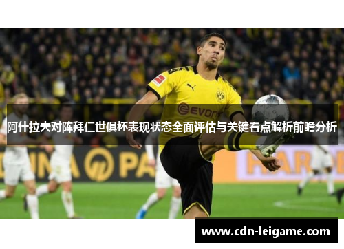 阿什拉夫对阵拜仁世俱杯表现状态全面评估与关键看点解析前瞻分析
