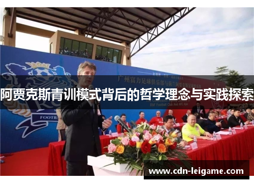 阿贾克斯青训模式背后的哲学理念与实践探索 阿贾克斯青训模式背后的哲学理念与实践探索