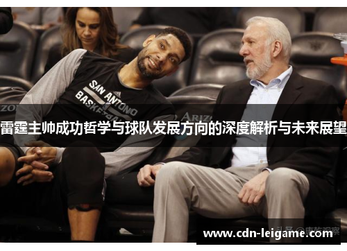 雷霆主帅成功哲学与球队发展方向的深度解析与未来展望 雷霆主帅成功哲学与球队发展方向的深度解析与未来展望
