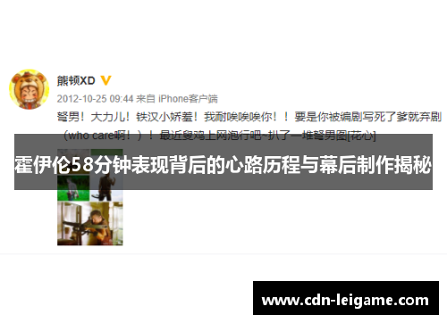 霍伊伦58分钟表现背后的心路历程与幕后制作揭秘
