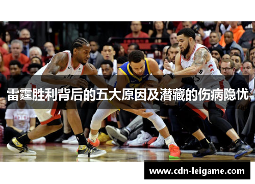 雷霆胜利背后的五大原因及潜藏的伤病隐忧 雷霆胜利背后的五大原因及潜藏的伤病隐忧