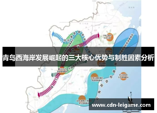 青岛西海岸发展崛起的三大核心优势与制胜因素分析 青岛西海岸发展崛起的三大核心优势与制胜因素分析
