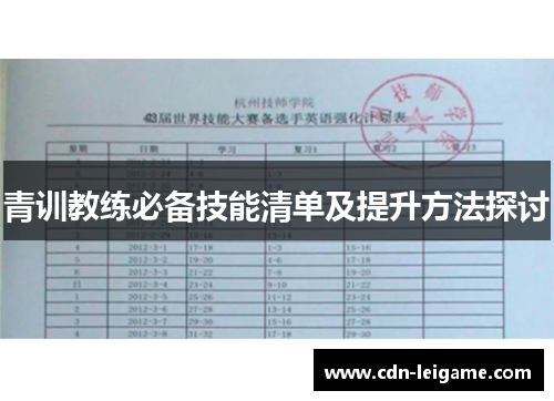 青训教练必备技能清单及提升方法探讨 青训教练必备技能清单及提升方法探讨