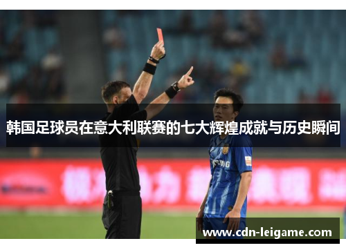 韩国足球员在意大利联赛的七大辉煌成就与历史瞬间 韩国足球员在意大利联赛的七大辉煌成就与历史瞬间