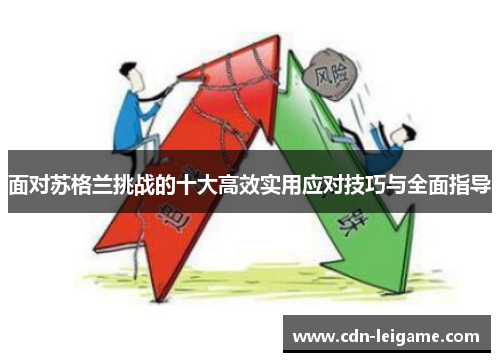面对苏格兰挑战的十大高效实用应对技巧与全面指导 面对苏格兰挑战的十大高效实用应对技巧与全面指导