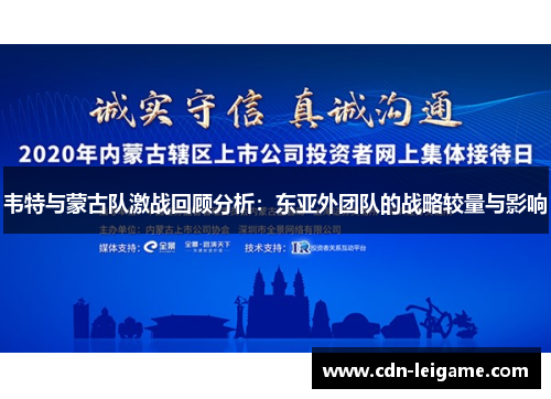 韦特与蒙古队激战回顾分析：东亚外团队的战略较量与影响