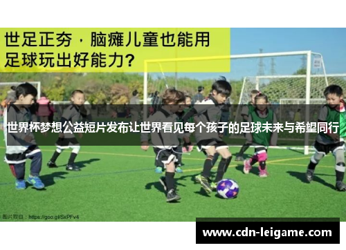 世界杯梦想公益短片发布让世界看见每个孩子的足球未来与希望同行 世界杯梦想公益短片发布让世界看见每个孩子的足球未来与希望同行