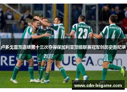 卢多戈雷茨连续第十三次夺得保加利亚顶级联赛冠军创历史新纪录 卢多戈雷茨连续第十三次夺得保加利亚顶级联赛冠军创历史新纪录