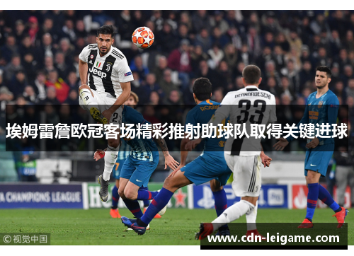 埃姆雷詹欧冠客场精彩推射助球队取得关键进球