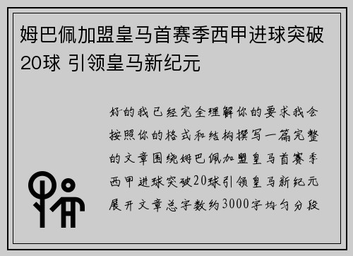 姆巴佩加盟皇马首赛季西甲进球突破20球 引领皇马新纪元 姆巴佩加盟皇马首赛季西甲进球突破20球 引领皇马新纪元