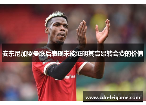 安东尼加盟曼联后表现未能证明其高昂转会费的价值 安东尼加盟曼联后表现未能证明其高昂转会费的价值