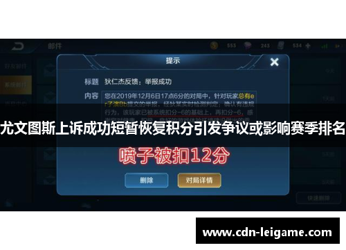 尤文图斯上诉成功短暂恢复积分引发争议或影响赛季排名 尤文图斯上诉成功短暂恢复积分引发争议或影响赛季排名