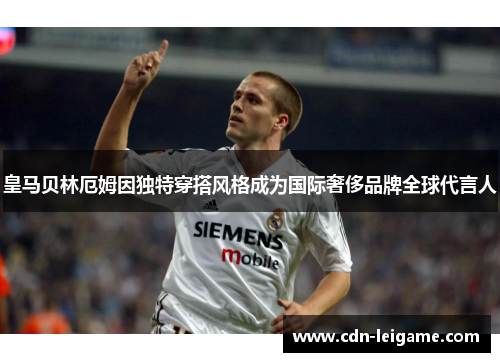 皇马贝林厄姆因独特穿搭风格成为国际奢侈品牌全球代言人