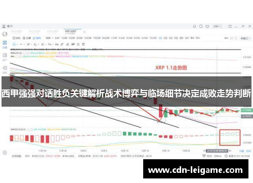 西甲强强对话胜负关键解析战术博弈与临场细节决定成败走势判断