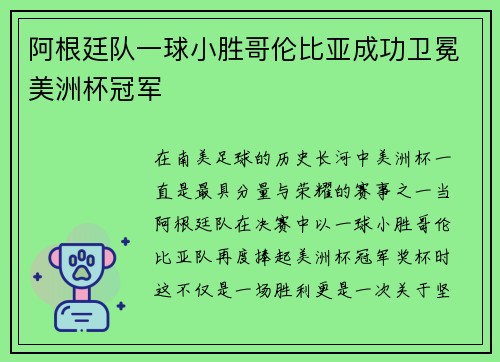 阿根廷队一球小胜哥伦比亚成功卫冕美洲杯冠军
