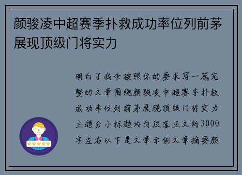 颜骏凌中超赛季扑救成功率位列前茅展现顶级门将实力