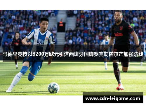 马德里竞技以3200万欧元引进西班牙国脚罗宾勒诺尔芒加强防线
