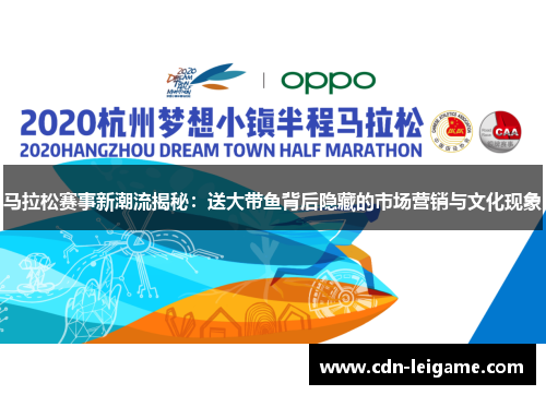 马拉松赛事新潮流揭秘：送大带鱼背后隐藏的市场营销与文化现象